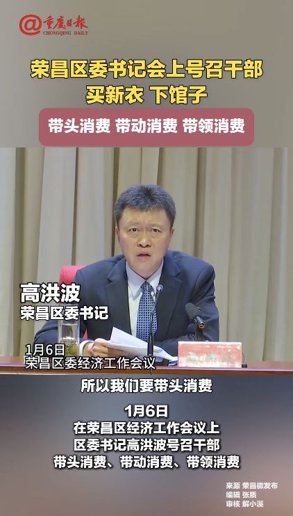 重慶一區(qū)委書記號召干部買新衣,、下館子，帶頭消費