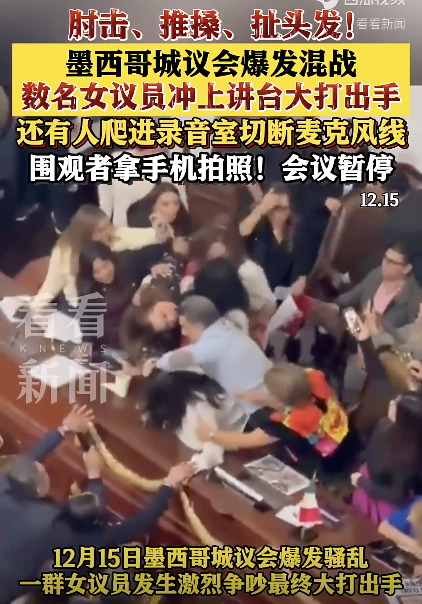 现场：墨西哥市议会女议员在讲台打群架！