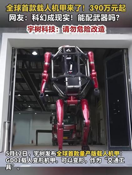 宇树变形机甲是“民用交通工具” 售价390万元起