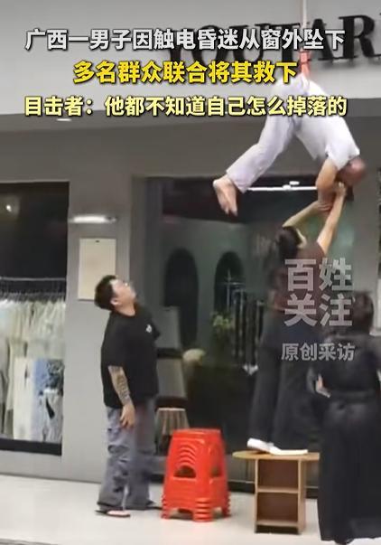 空调维修工外墙作业触电昏迷被救下 众人合力救援化险为夷