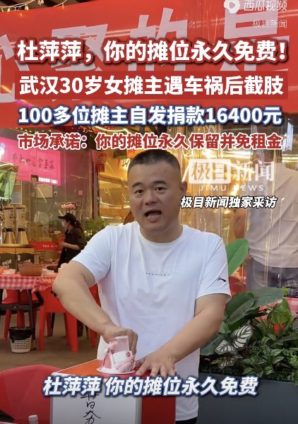 女摊主遇车祸100多名摊友自发捐款 市井善意温暖人心