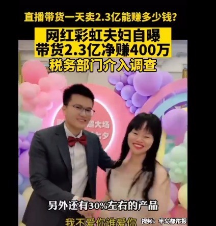网红称带货一天赚400万 税务局调查 彩虹夫妇是谁