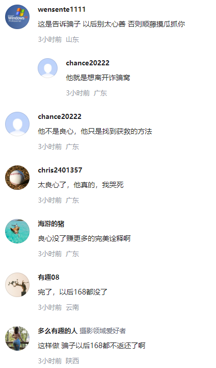 骗子骗29万后良心发现返168元红包 警方顺藤摸瓜抓获，网友评论亮了