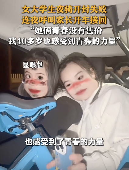 女大学生夜骑开封失败让妈妈开车接 青春骑行热潮引发关注