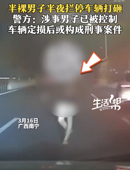 半裸男子半夜攔停車(chē)輛打砸 警方回應(yīng) 涉事者已被控制