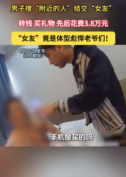 男子搜附近的人結交女友被騙3.8萬 網(wǎng)戀陷阱背后的真相