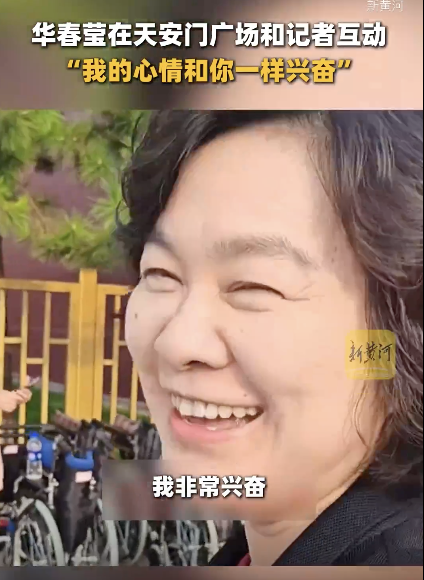 华春莹与记者互动：我的心情和你一样