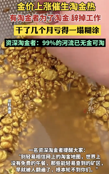 淘金者称干了几个月亏得一塌糊涂