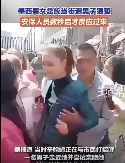 墨西哥总统辛鲍姆当街遭猥亵 就任不久遇袭