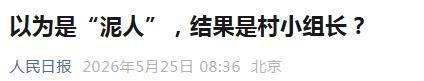 他不是“泥人” 他是村民小組組長 泥漿中的守護者