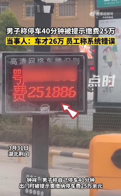 停车40分钟被提示缴25万 工作人员：系统出错