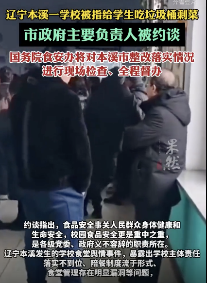 给学生吃垃圾桶剩菜！本溪市人民政府负责人被约谈 校园食品安全问题严重