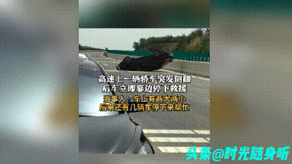 轎車突發(fā)側(cè)翻 后車立即靠邊停下救援