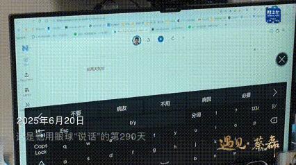 蔡磊：用眼控儀敲出希望