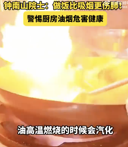 钟南山：做饭比吸烟更伤肺，pm2.5升高几十倍