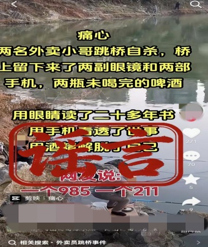 湖南两名外卖小哥跳桥自杀系谣言