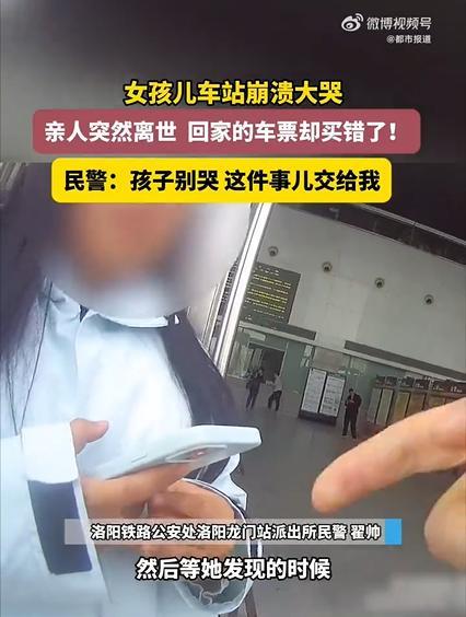 民警助买错票女孩回家
