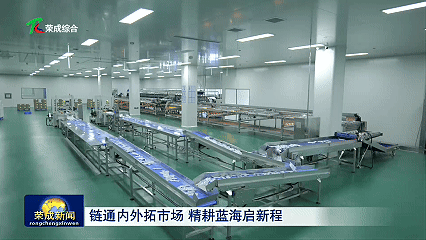 精耕深蓝,看威海荣成海洋产业如何畅销全国、走向全球