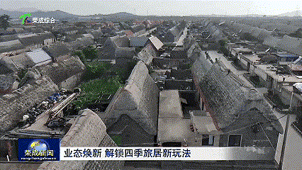 打破淡旺季壁垒!威海荣成解锁四季旅居康养全新玩法