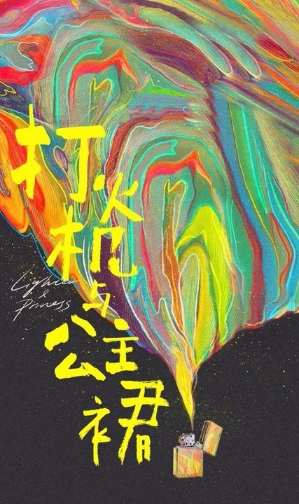 T大作品首度影视化＂炽道＂＂打火机与公主裙＂启动