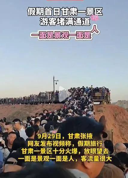 甘肃一景区游客堵满通道 人山人海的场面壮观至极