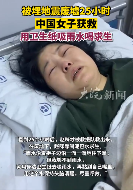 中国女子地震被埋 用纸吸雨水求生获救