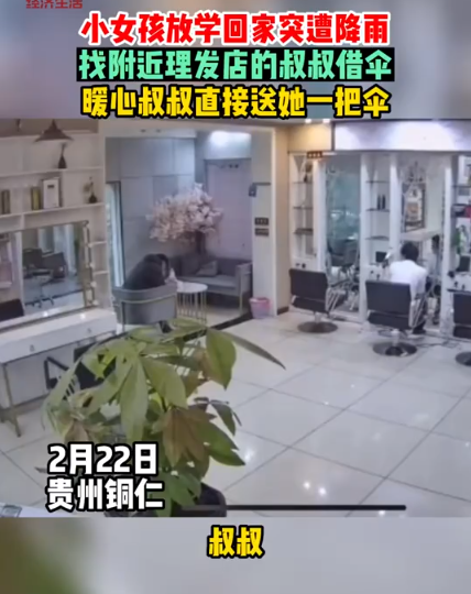 放学回家突遭下雨，理发店叔叔暖心借伞给女孩 称这把伞送你了 要好好爱护