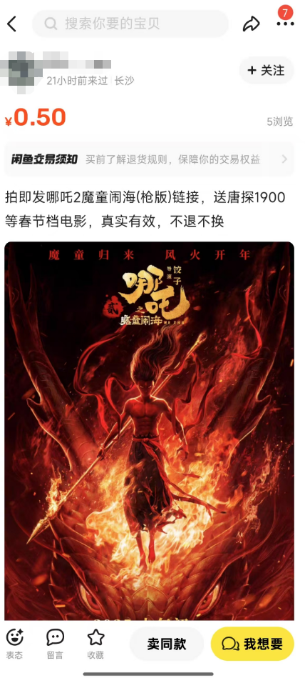 小紅書上1.9元可買到槍版《哪吒2》 盜版資源泛濫引發(fā)關(guān)注