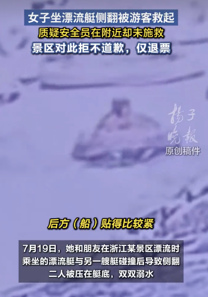 景区回应漂流翻船安全员被指不救人 惊险一幕引关注