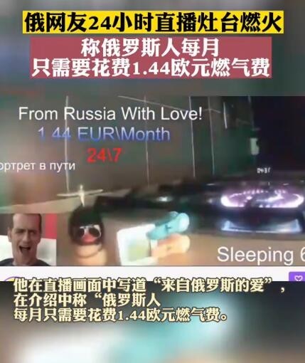 俄网友24小时直播灶台燃火
