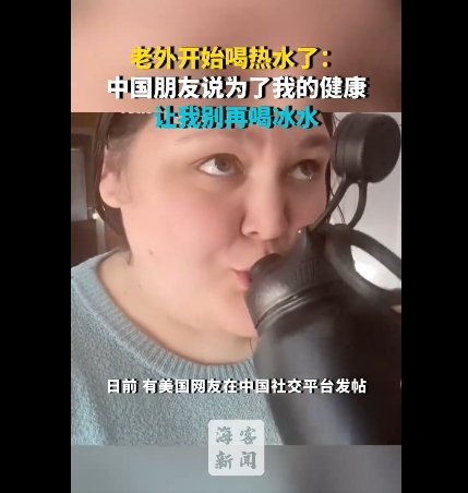 老外开始喝热水了