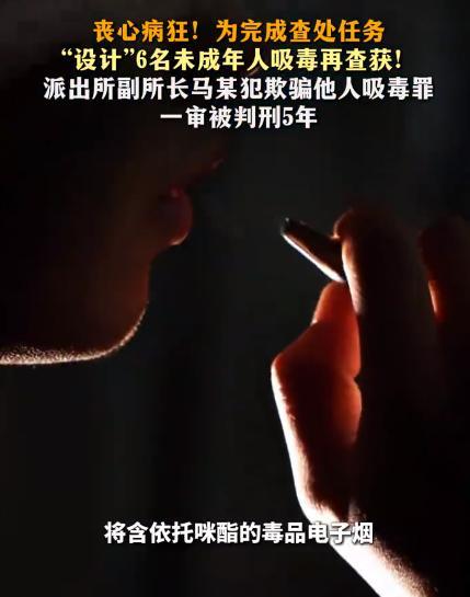 官员诱骗未成年人吸毒是现代版的杀良冒功 信任体系的摧毁