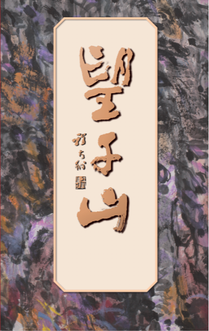 笔含千山意，墨蕴金石气 | “望千山——程大利艺术展”题款书法作品欣赏