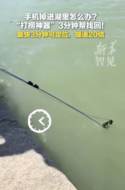 手機掉湖里 “打撈神器”3分鐘找回