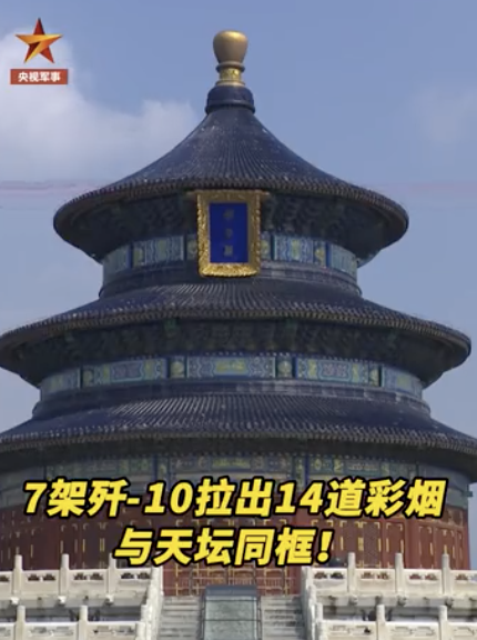 歼-10战斗机拉出14道彩烟和天坛绝美同框！