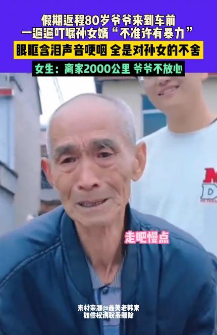 爷爷叮嘱孙女男朋友不许有暴力 隔代亲情的深沉表达