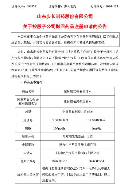 因需完善申报资料，步长制药生物1类新药注册申请主动撤回