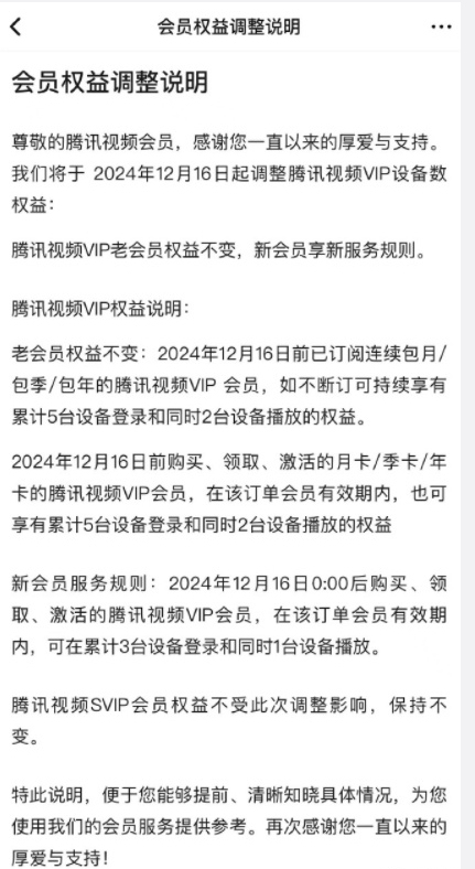 从5台减少至3台 腾讯视频会员权益调整