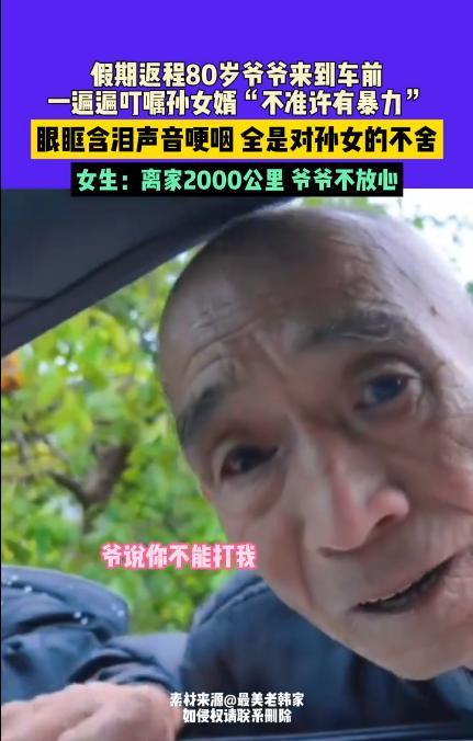 孙女带男友回家见家长 临走前爷爷哽咽着反复叮嘱
