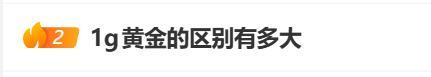1克黄金的不同形态区别有多大