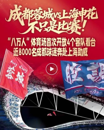 成都蓉城球迷凭啥在中超成风景线