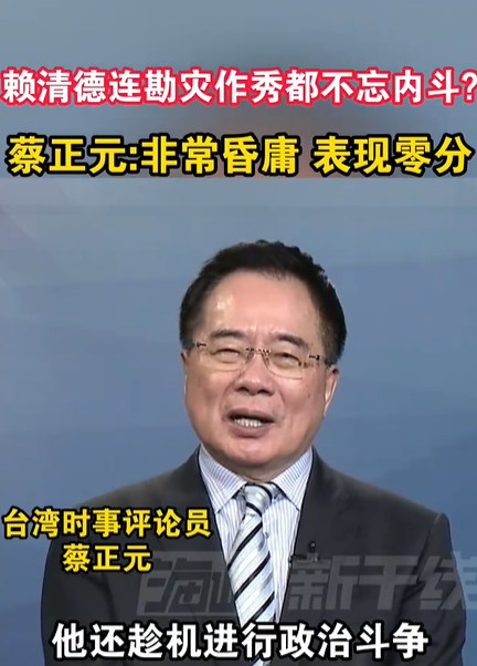 蔡正元：赖清德非常昏庸
