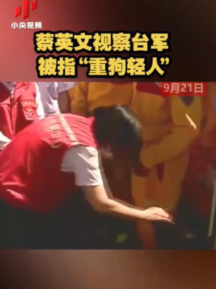 “重狗轻人”？蔡英文视察台军一心忙着逗狗