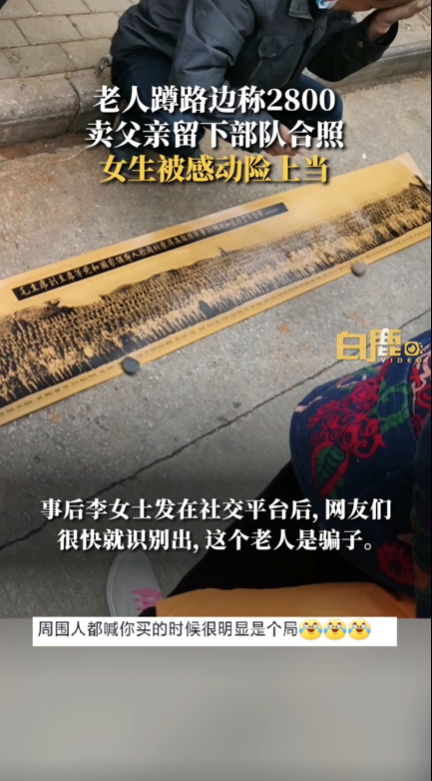 老人2800卖老照片女生感动险上当