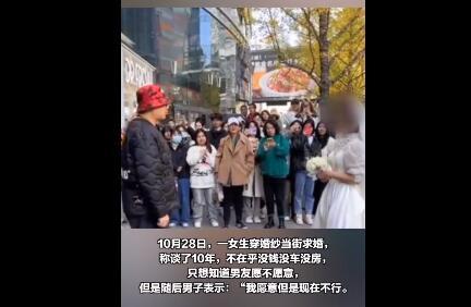 女生穿婚纱当街求婚 被恋爱了10年的男友婉拒