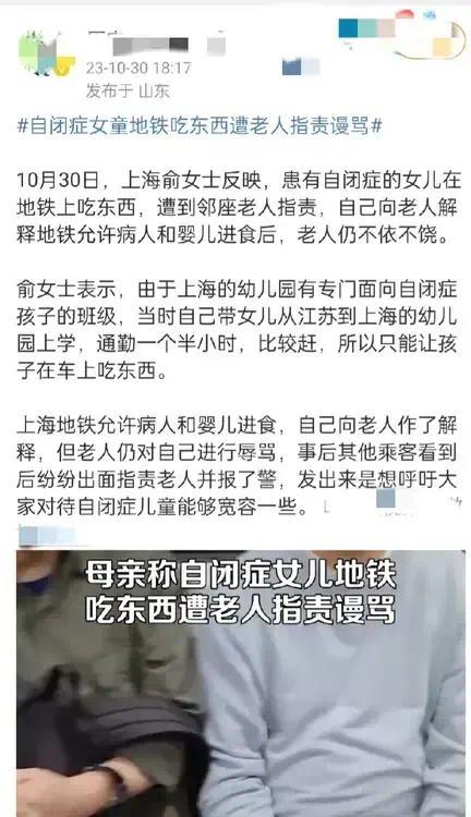 自闭症儿童地铁吃东西遭邻座老人指责谩骂，解释后仍然不依不饶