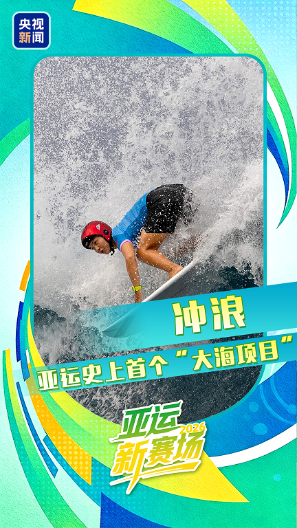 亚运首个“大海项目”来了 冲浪登上亚运舞台