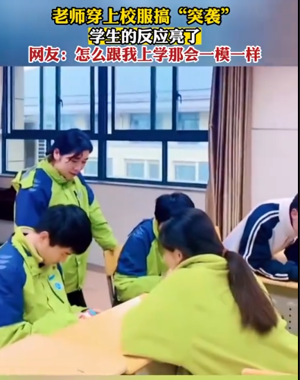 老师换上校服“突袭”学生，跟你上学那会一样吗