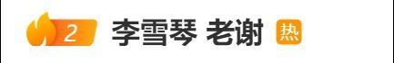 舉報李雪琴的謝田飛是其好友及合伙人
