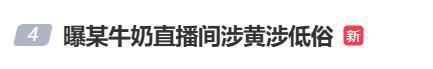 海河乳品就直播间涉黄致歉 坚决杜绝低俗违规